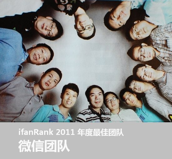愛范兒評選2011年最佳團(tuán)隊：微信團(tuán)隊