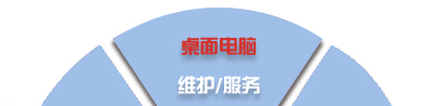 電腦桌面、服務(wù)器、網(wǎng)絡(luò)設(shè)備、辦公設(shè)備、門禁監(jiān)控_維護(hù)/服務(wù)-IT外包