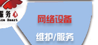 電腦桌面、服務(wù)器、網(wǎng)絡(luò)設(shè)備、辦公設(shè)備、門禁監(jiān)控_維護(hù)/服務(wù)-IT外包